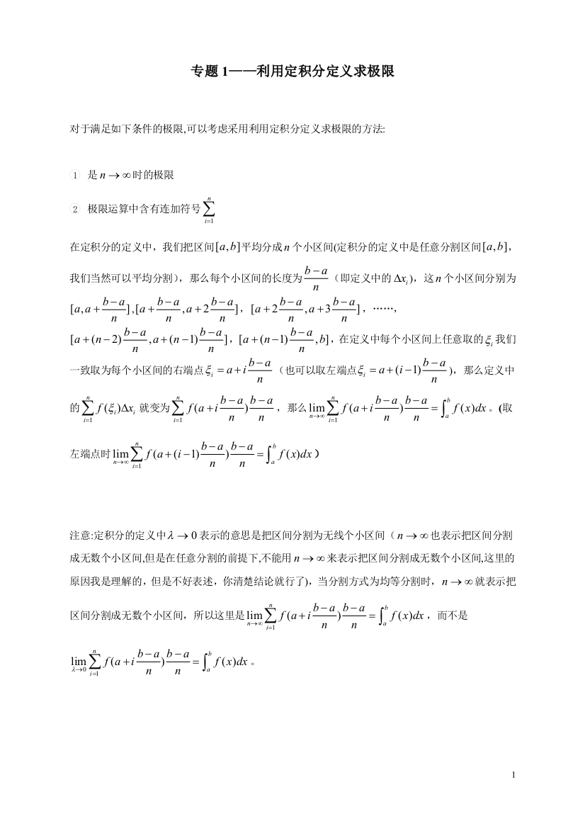 专题1——利用定积分定义求极限-(1)