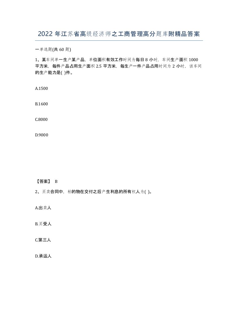 2022年江苏省高级经济师之工商管理高分题库附答案