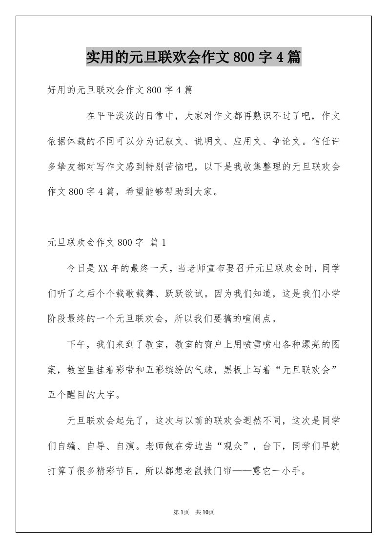 实用的元旦联欢会作文800字4篇