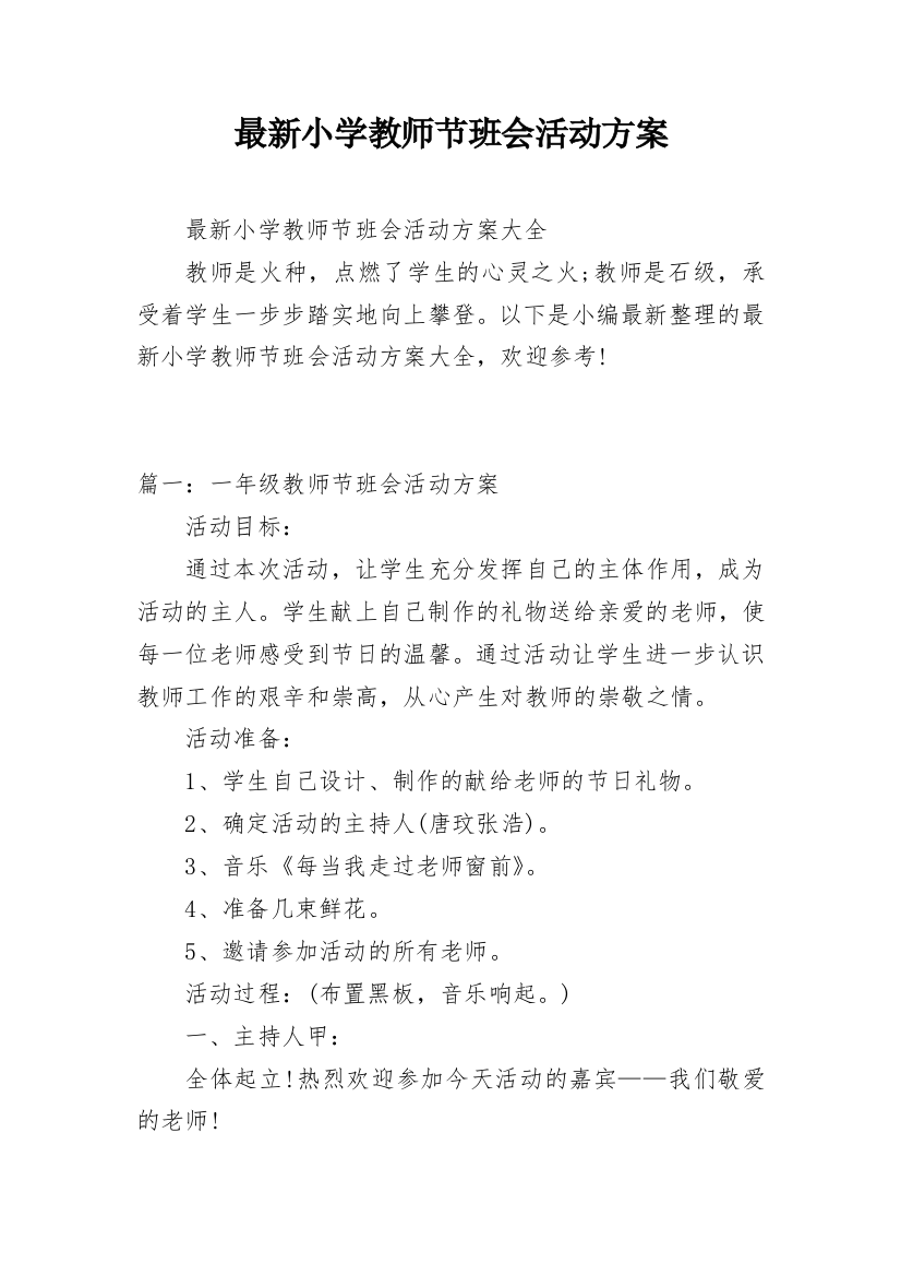 最新小学教师节班会活动方案