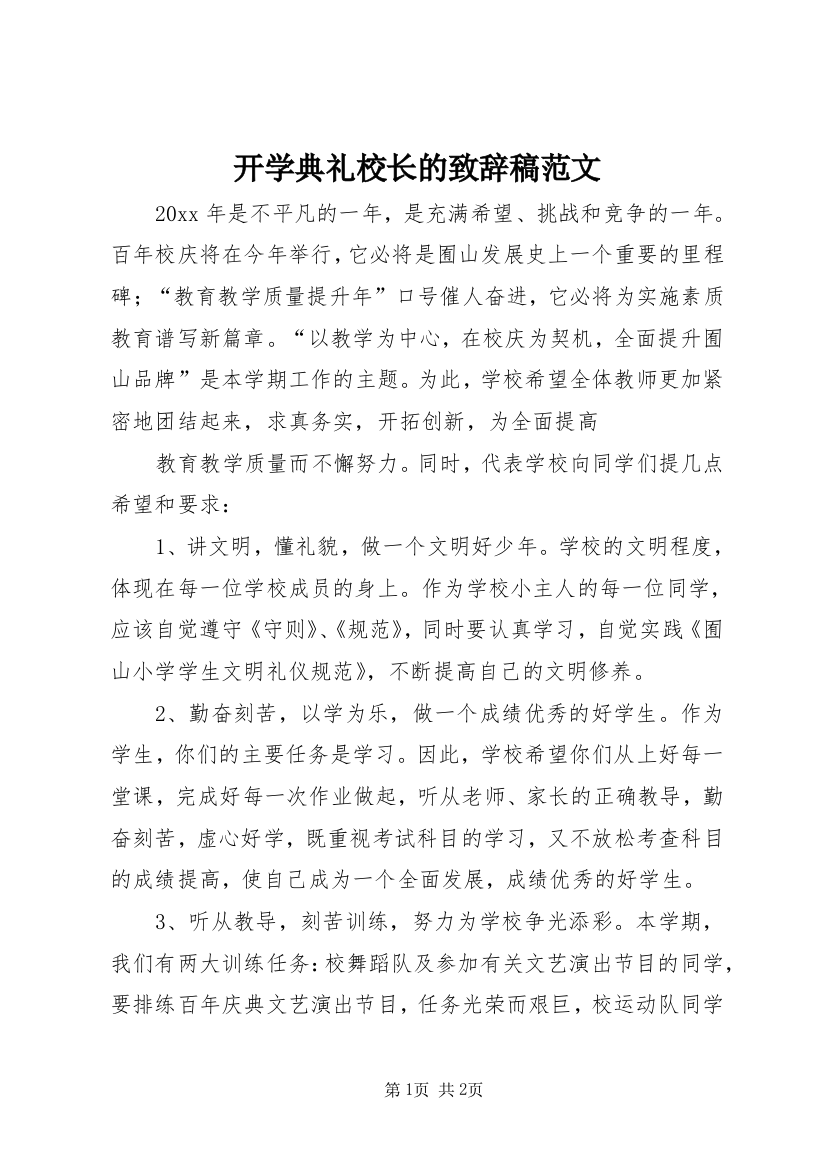 开学典礼校长的致辞稿范文