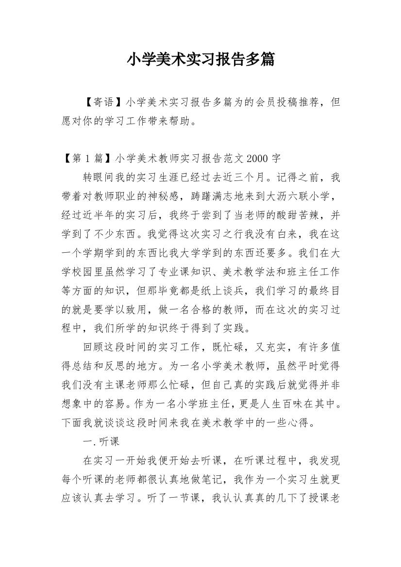 小学美术实习报告多篇