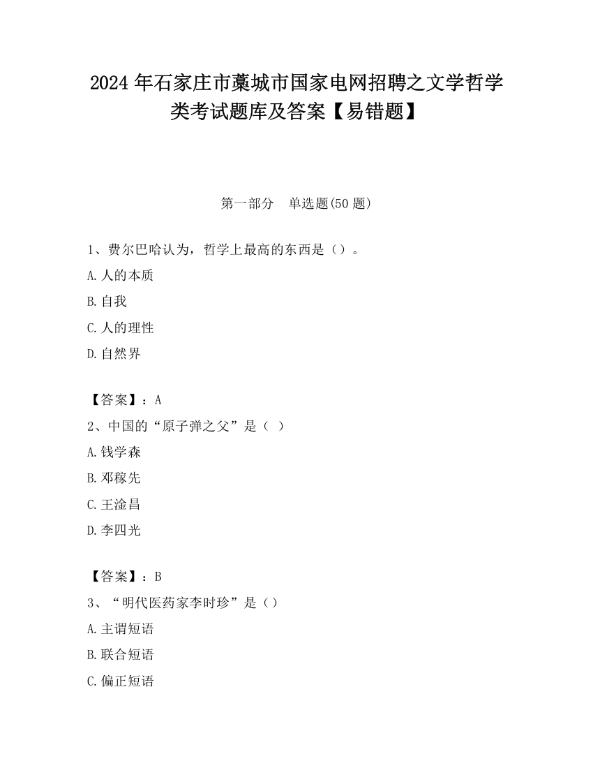 2024年石家庄市藁城市国家电网招聘之文学哲学类考试题库及答案【易错题】