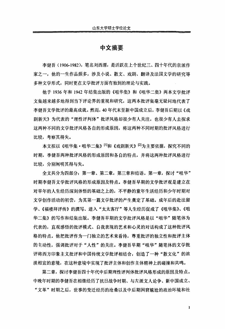 从《咀华集·咀华二集》到《戏剧新天》——李健吾两种不同时期文学批评风格形成和比较