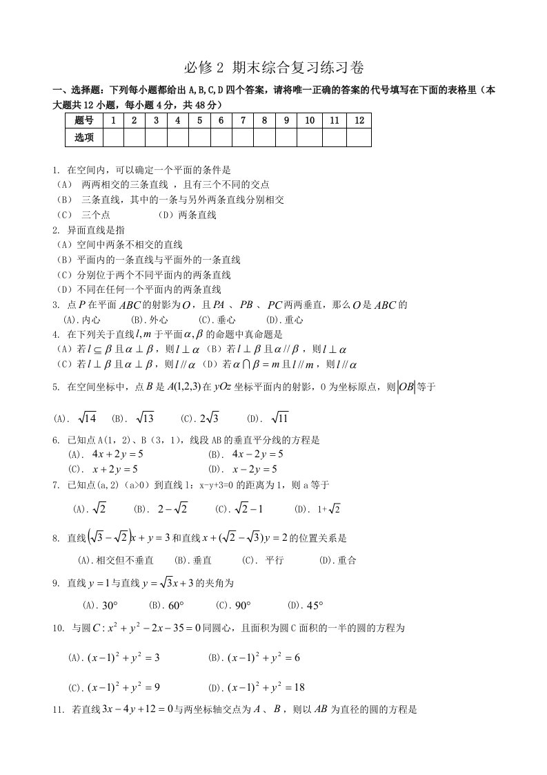 高中数学期末综合复习练习卷5新课标人教版必修2(A)