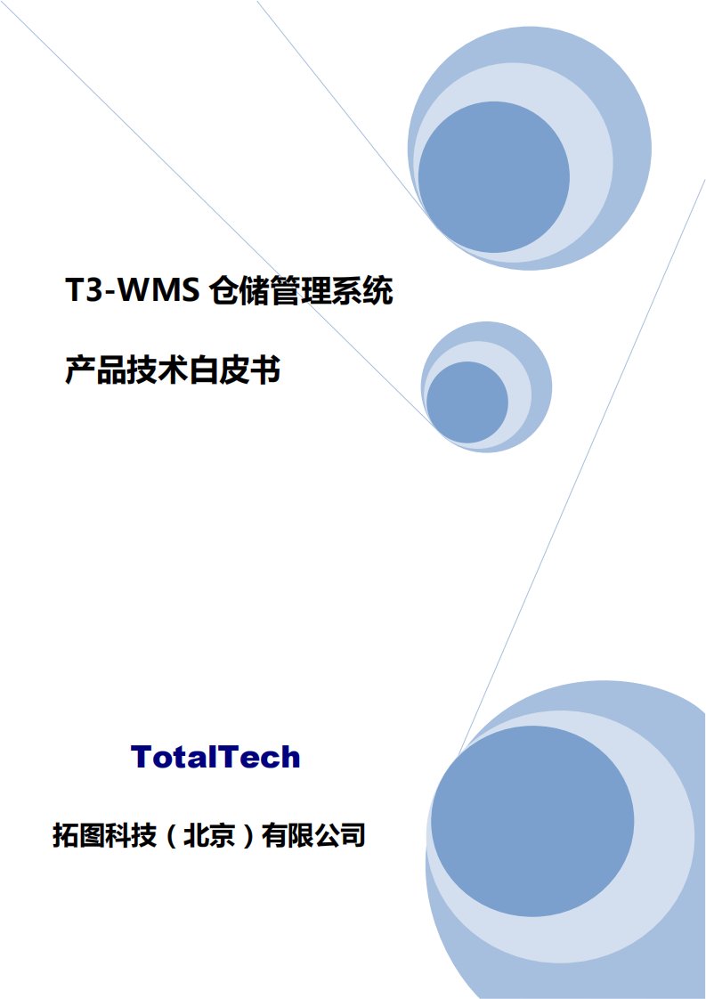 T3-WMS仓储管理系统产品技术白皮书