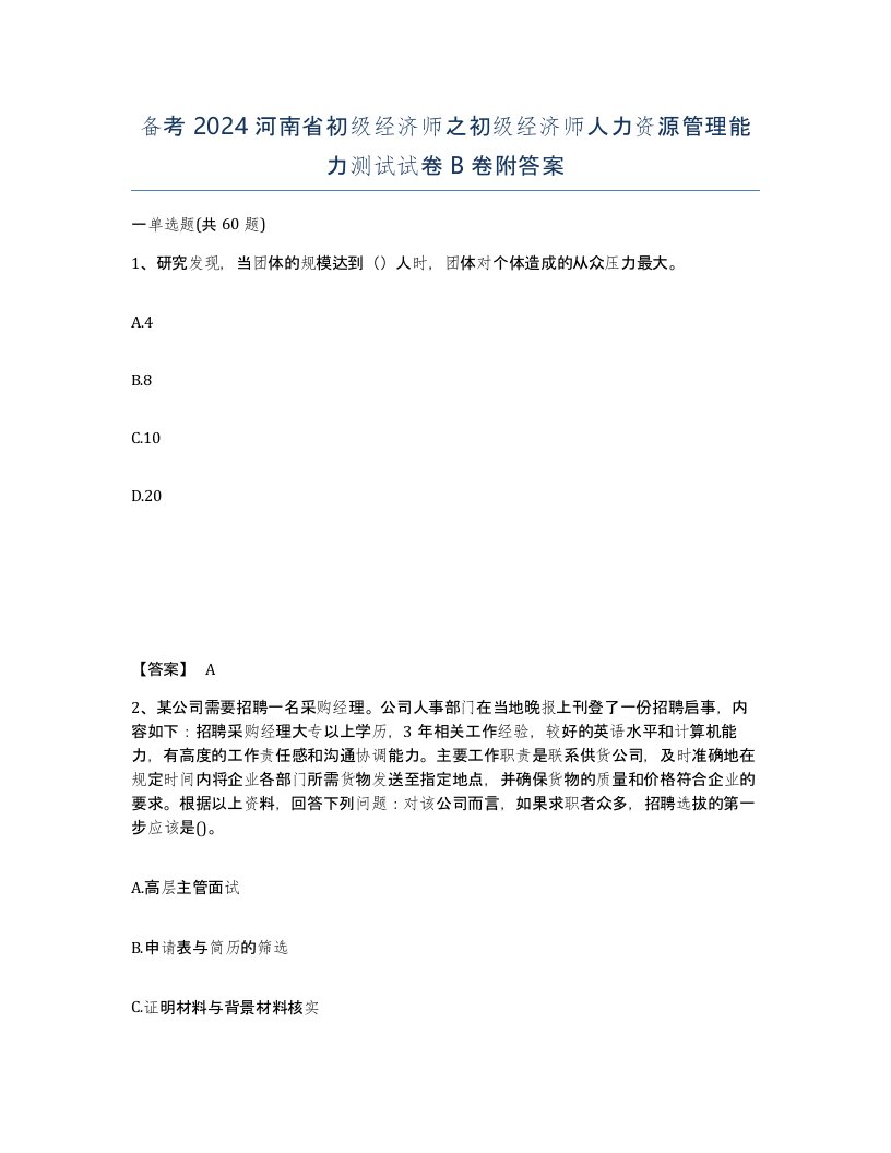 备考2024河南省初级经济师之初级经济师人力资源管理能力测试试卷B卷附答案