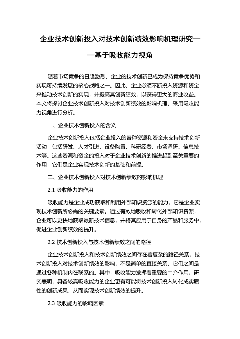 企业技术创新投入对技术创新绩效影响机理研究——基于吸收能力视角