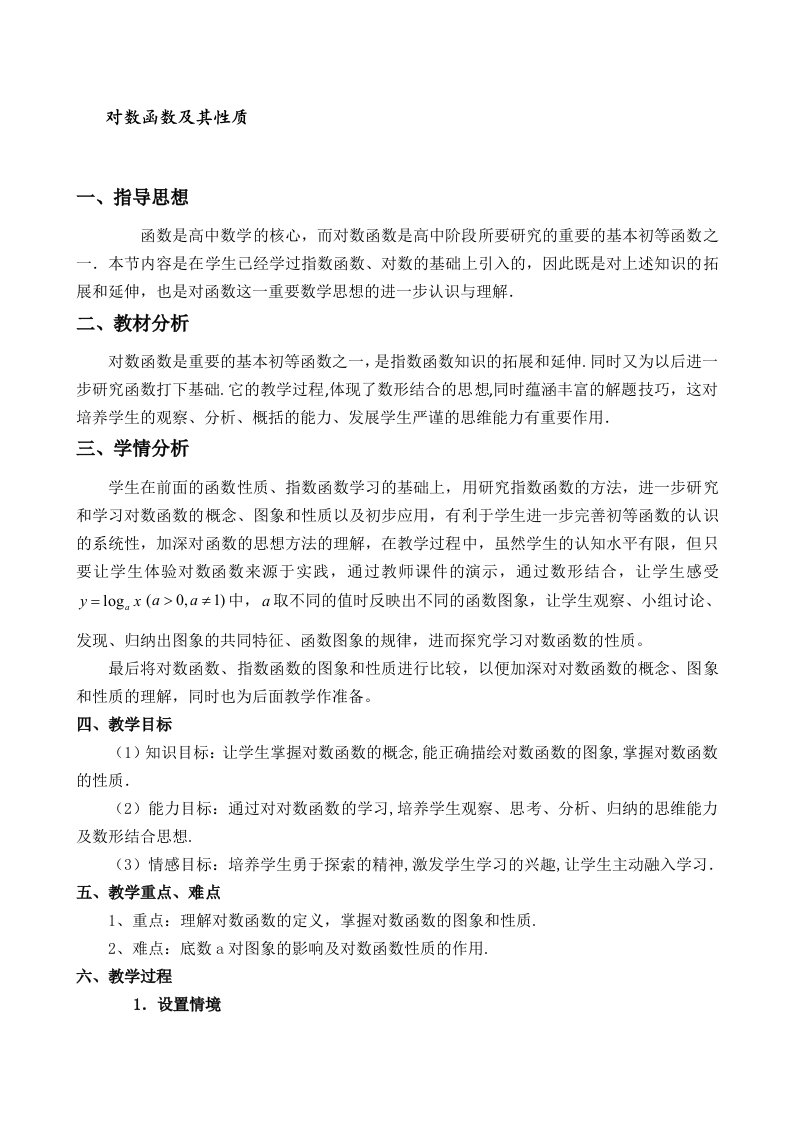 对数函数及其性质教学设计