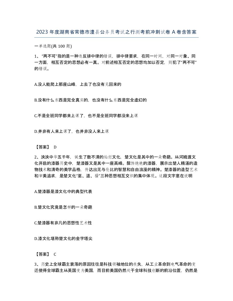 2023年度湖南省常德市澧县公务员考试之行测考前冲刺试卷A卷含答案