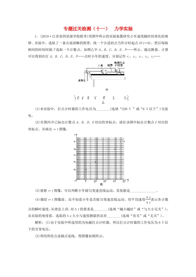 江苏专用2020版高考物理二轮复习专题过关检测十一力学实验