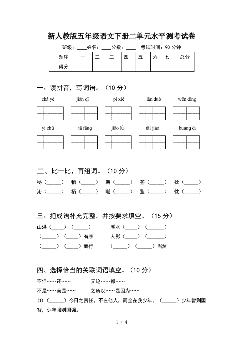 新人教版五年级语文下册二单元水平测考试卷