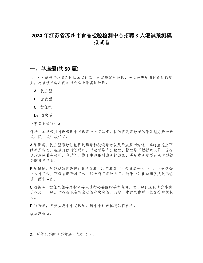 2024年江苏省苏州市食品检验检测中心招聘3人笔试预测模拟试卷-39