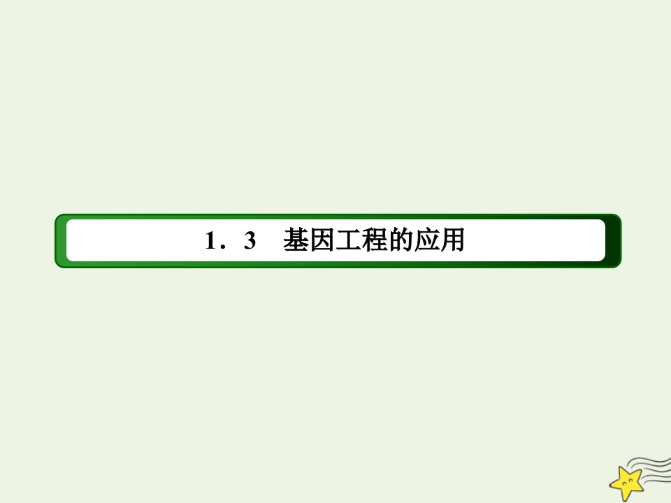 高中生物专题1基因工程3基因工程的应用课件新人教版选修3