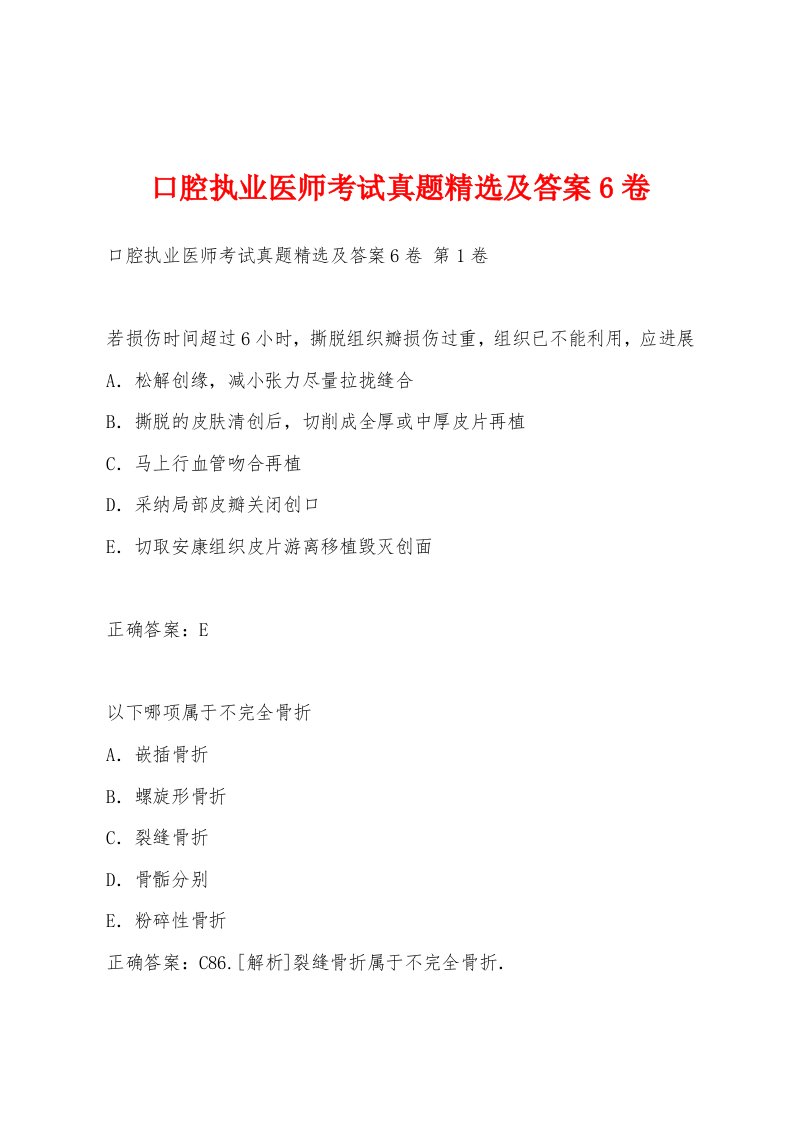 口腔执业医师考试真题精选及答案6卷