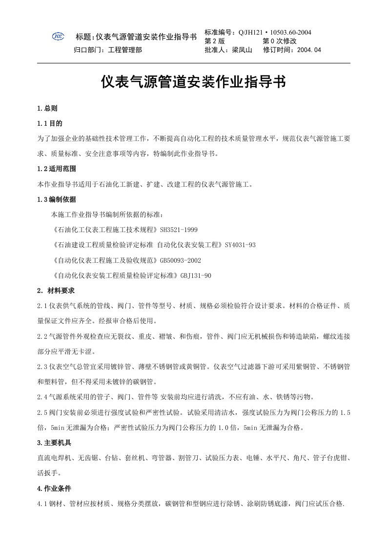 仪表气源管道安装作业指导书