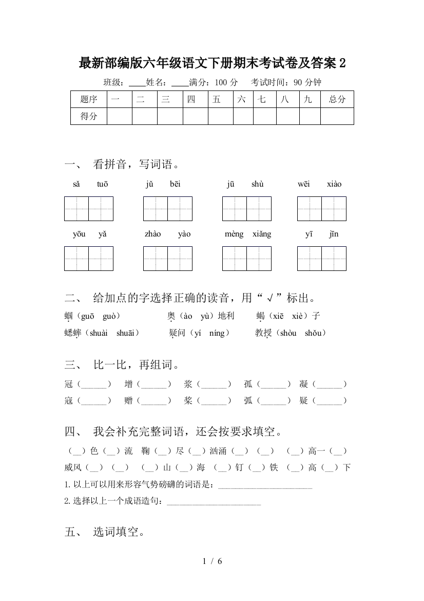 最新部编版六年级语文下册期末考试卷及答案2