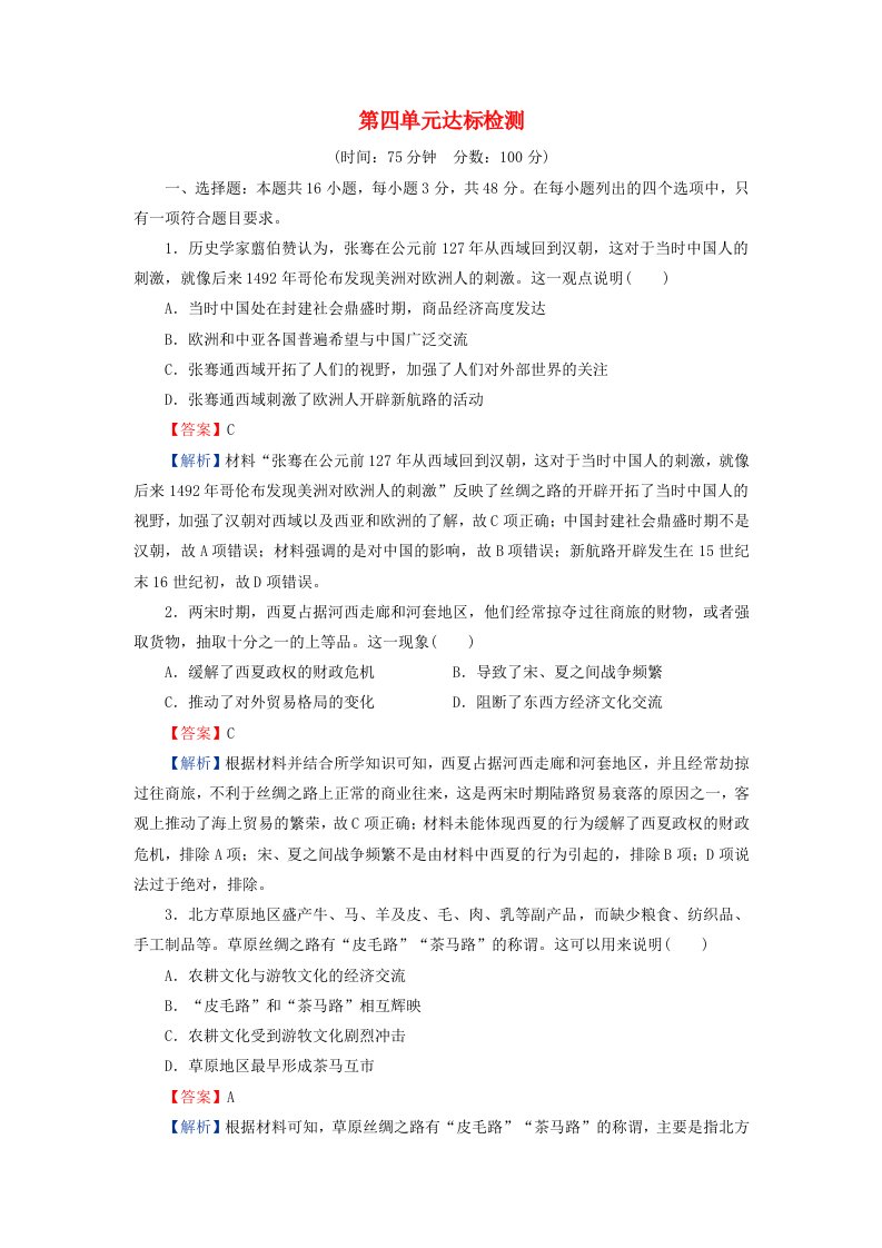 新教材同步系列2024春高中历史第四单元商路贸易与文化交流达标检测部编版选择性必修3