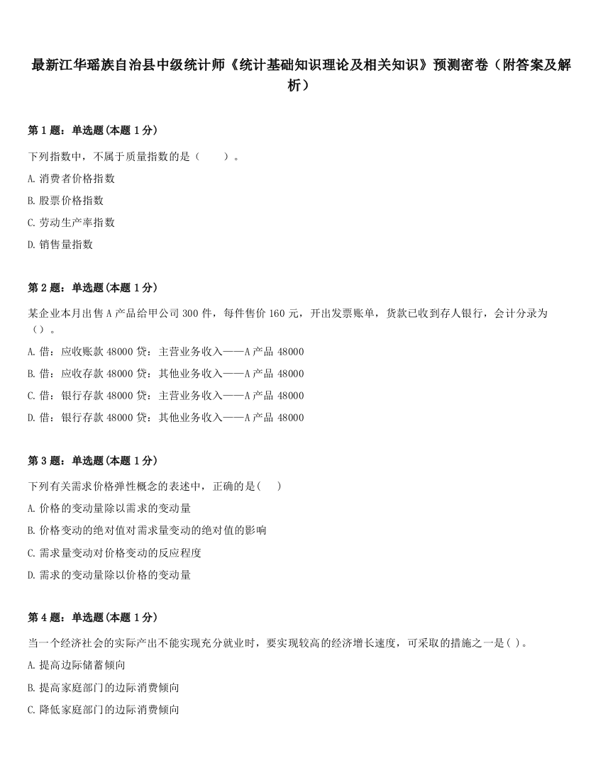 最新江华瑶族自治县中级统计师《统计基础知识理论及相关知识》预测密卷（附答案及解析）