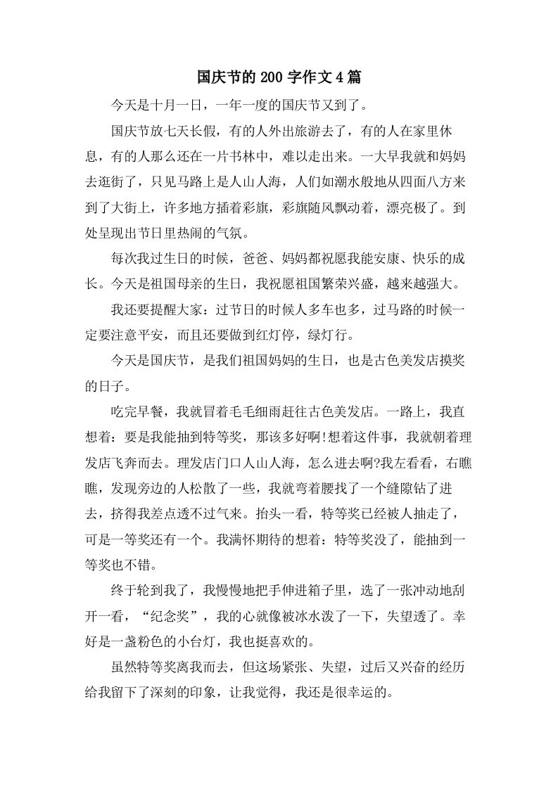 国庆节的200字作文4篇