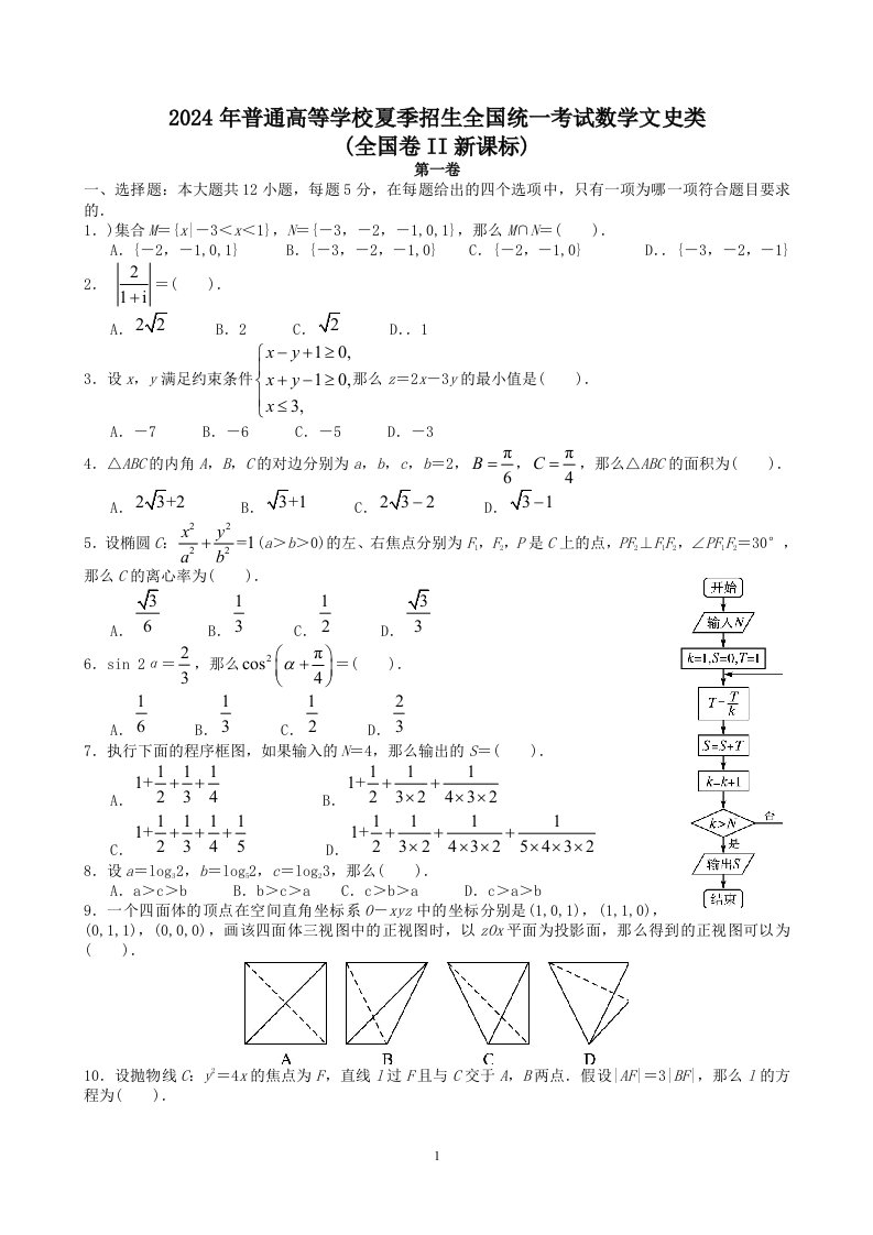 2024年全国卷高考文科数学试题及答案新课标2