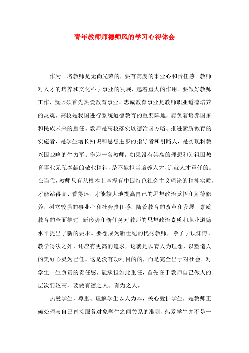 青年教师师德师风的学习心得体会