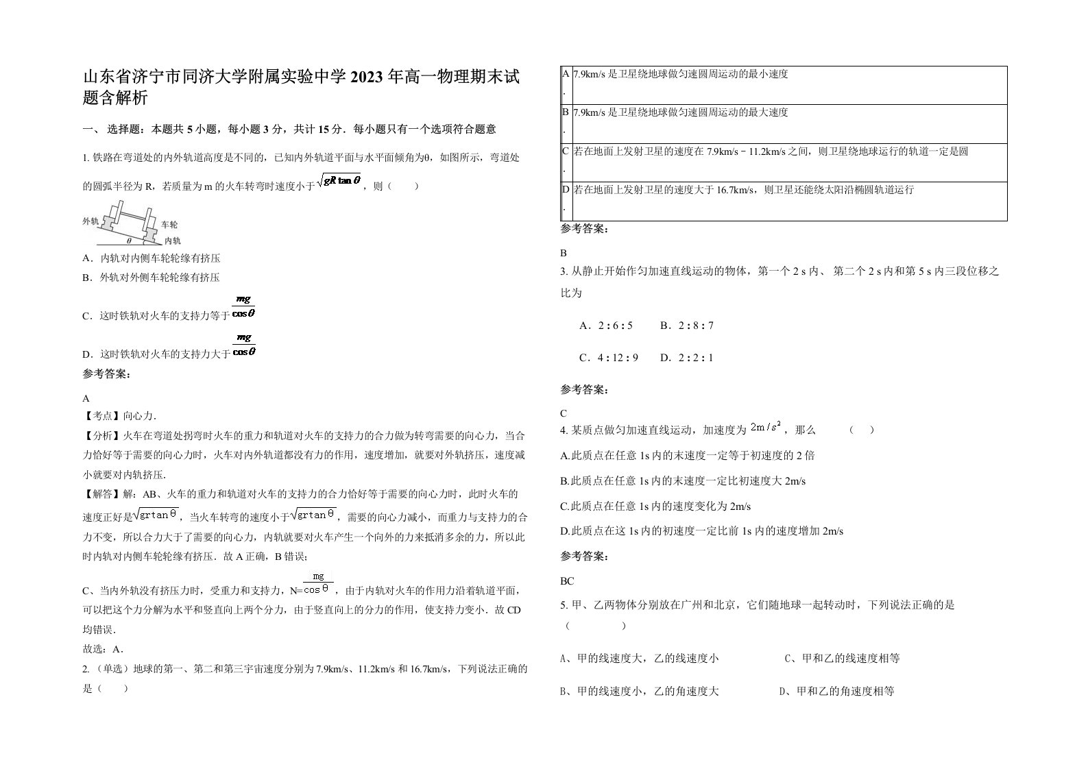 山东省济宁市同济大学附属实验中学2023年高一物理期末试题含解析