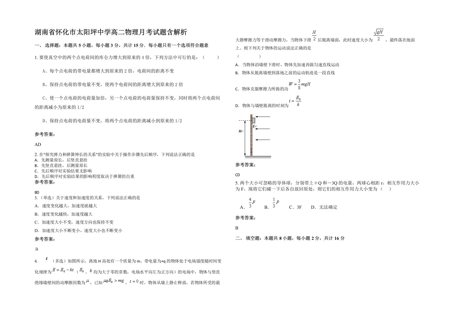 湖南省怀化市太阳坪中学高二物理月考试题含解析