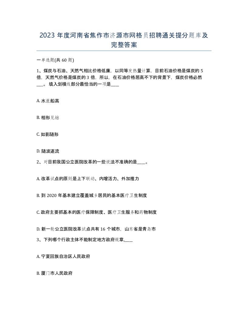 2023年度河南省焦作市济源市网格员招聘通关提分题库及完整答案