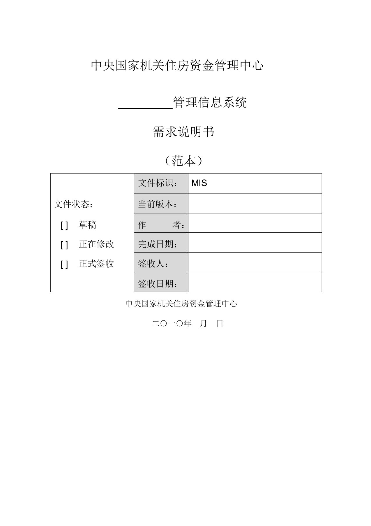 软件项目需求说明书