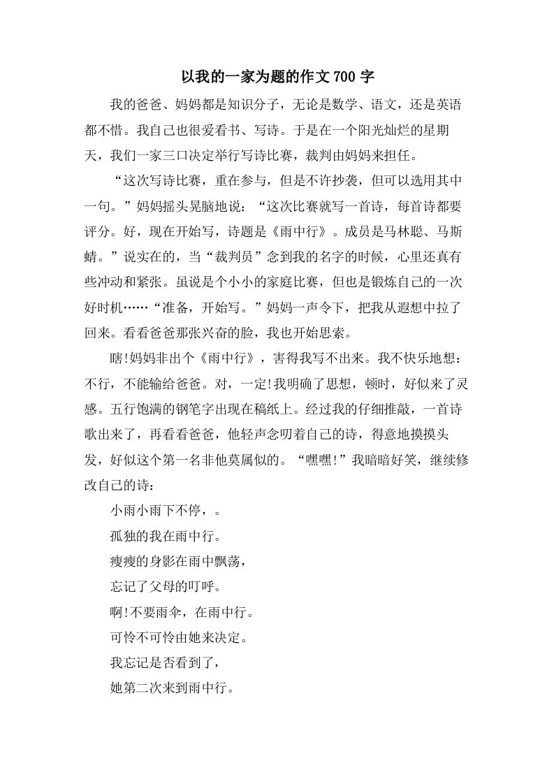 以我的一家为题的作文700字