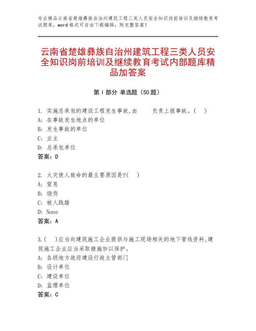 云南省楚雄彝族自治州建筑工程三类人员安全知识岗前培训及继续教育考试内部题库精品加答案