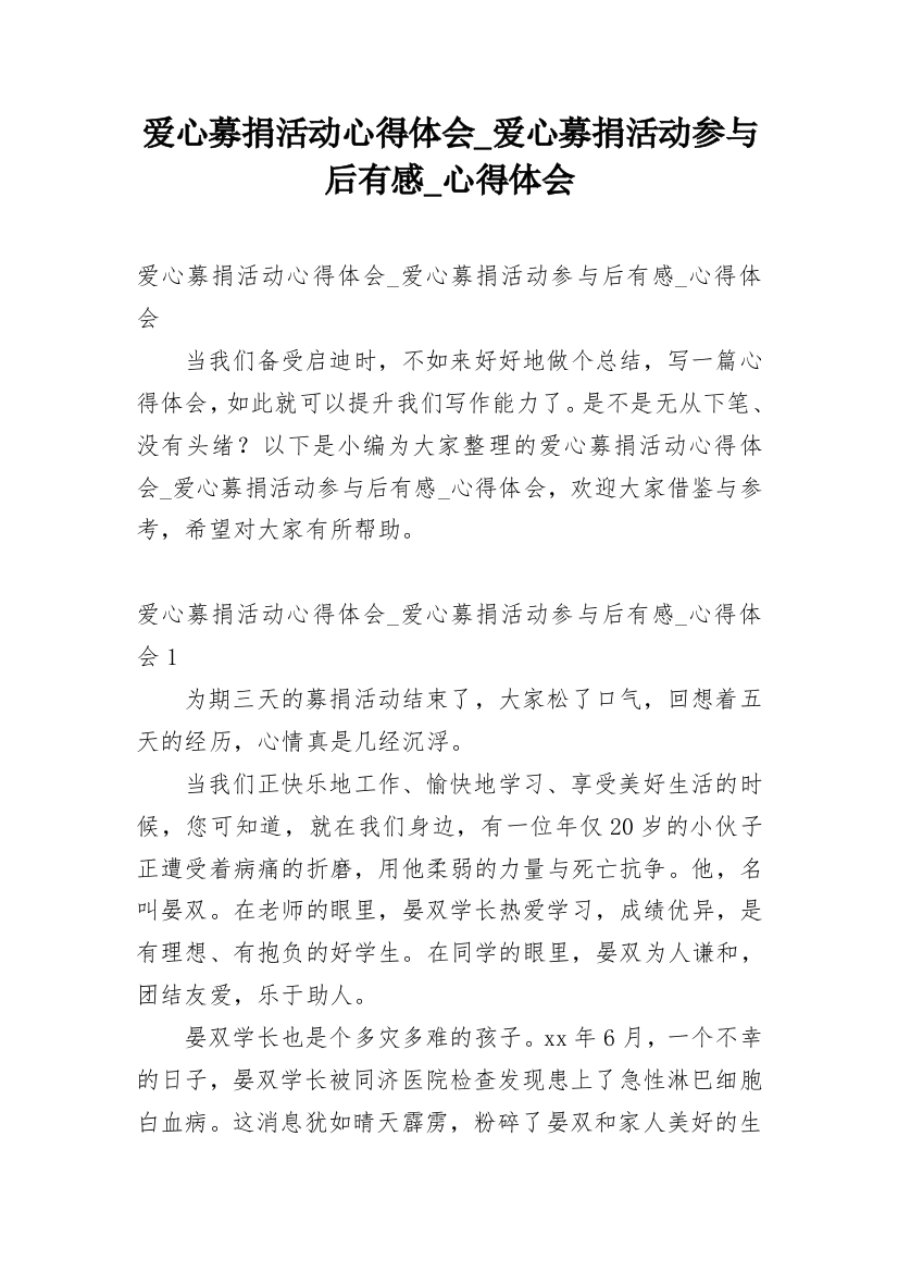 爱心募捐活动心得体会_爱心募捐活动参与后有感_心得体会