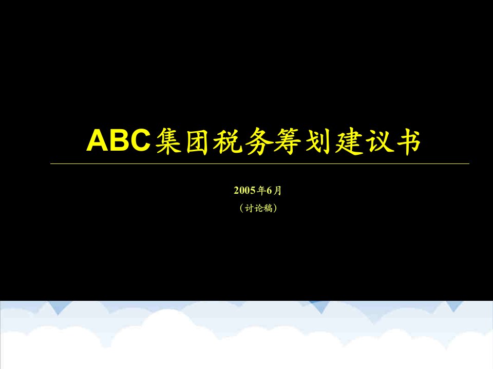 并购重组-税务筹划建议书关于转让定价和并购