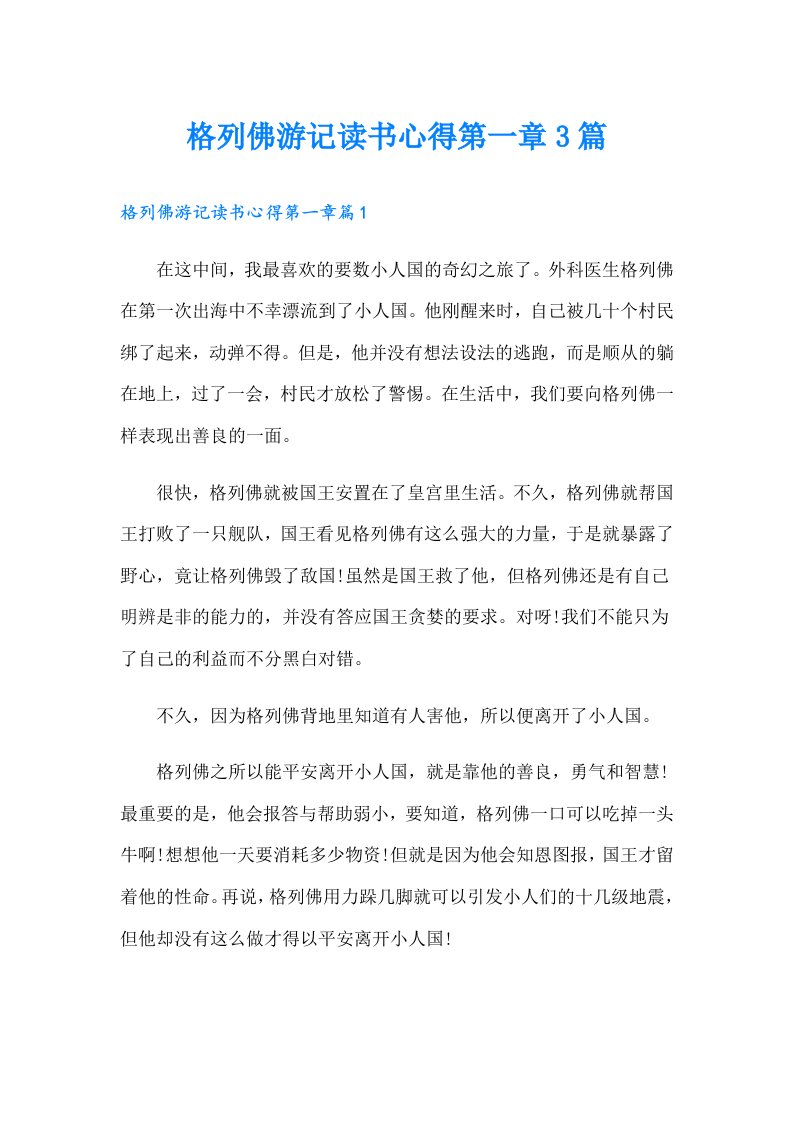 格列佛游记读书心得第一章3篇