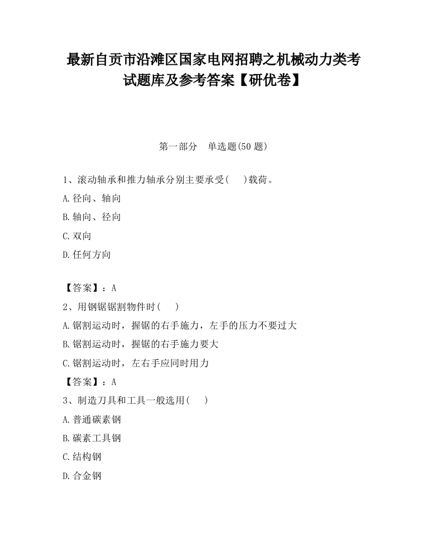 最新自贡市沿滩区国家电网招聘之机械动力类考试题库及参考答案【研优卷】