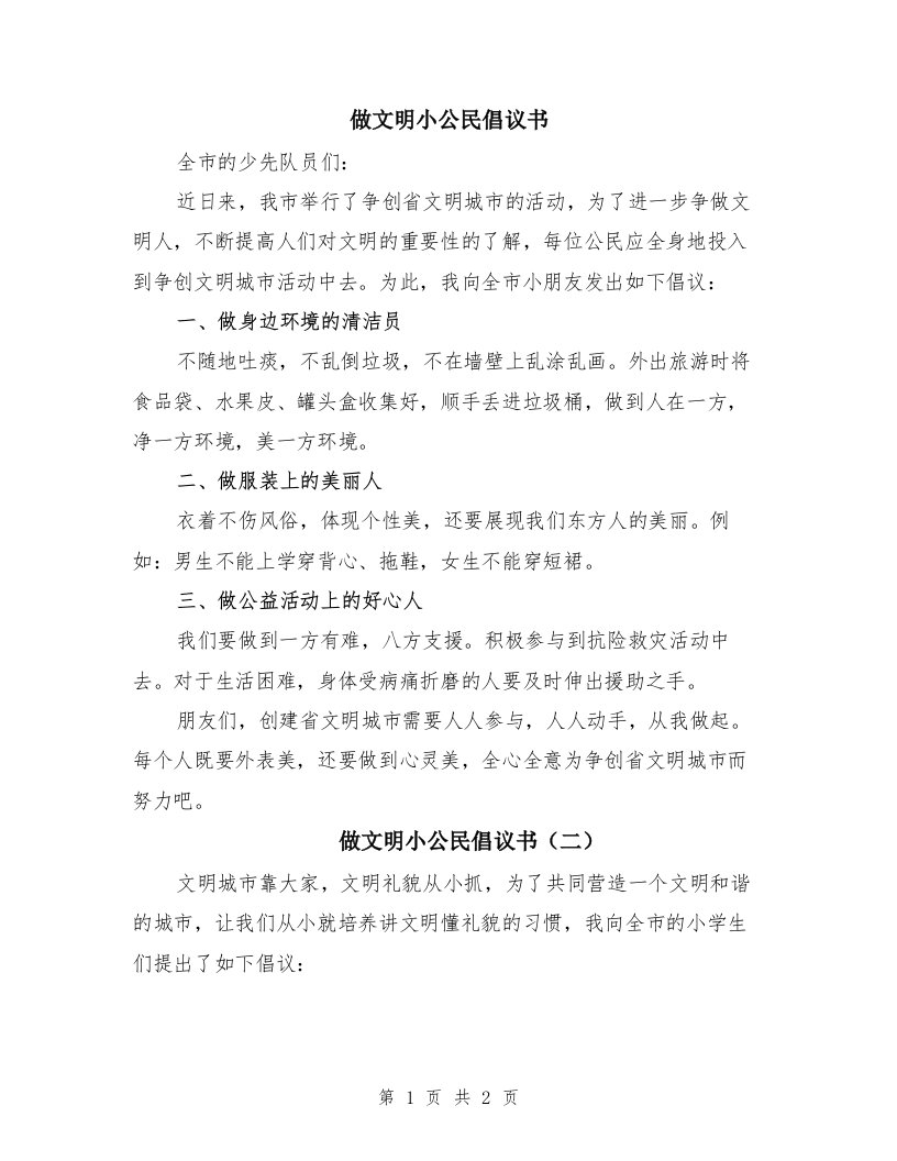 做文明小公民倡议书