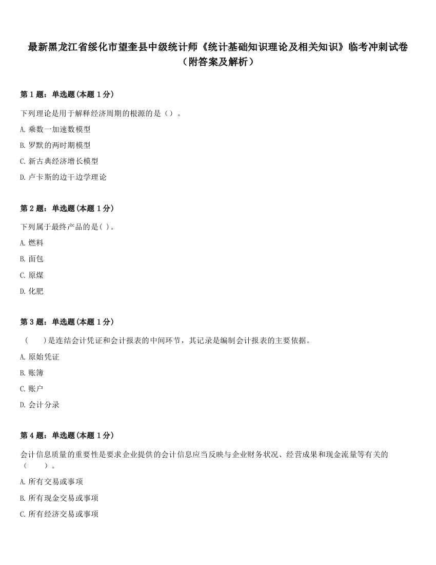 最新黑龙江省绥化市望奎县中级统计师《统计基础知识理论及相关知识》临考冲刺试卷（附答案及解析）