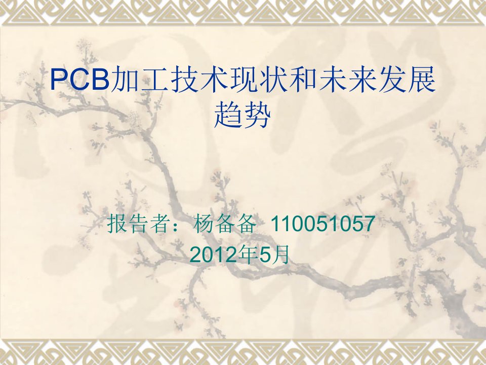 PCB加工技术现状和未来发展趋势