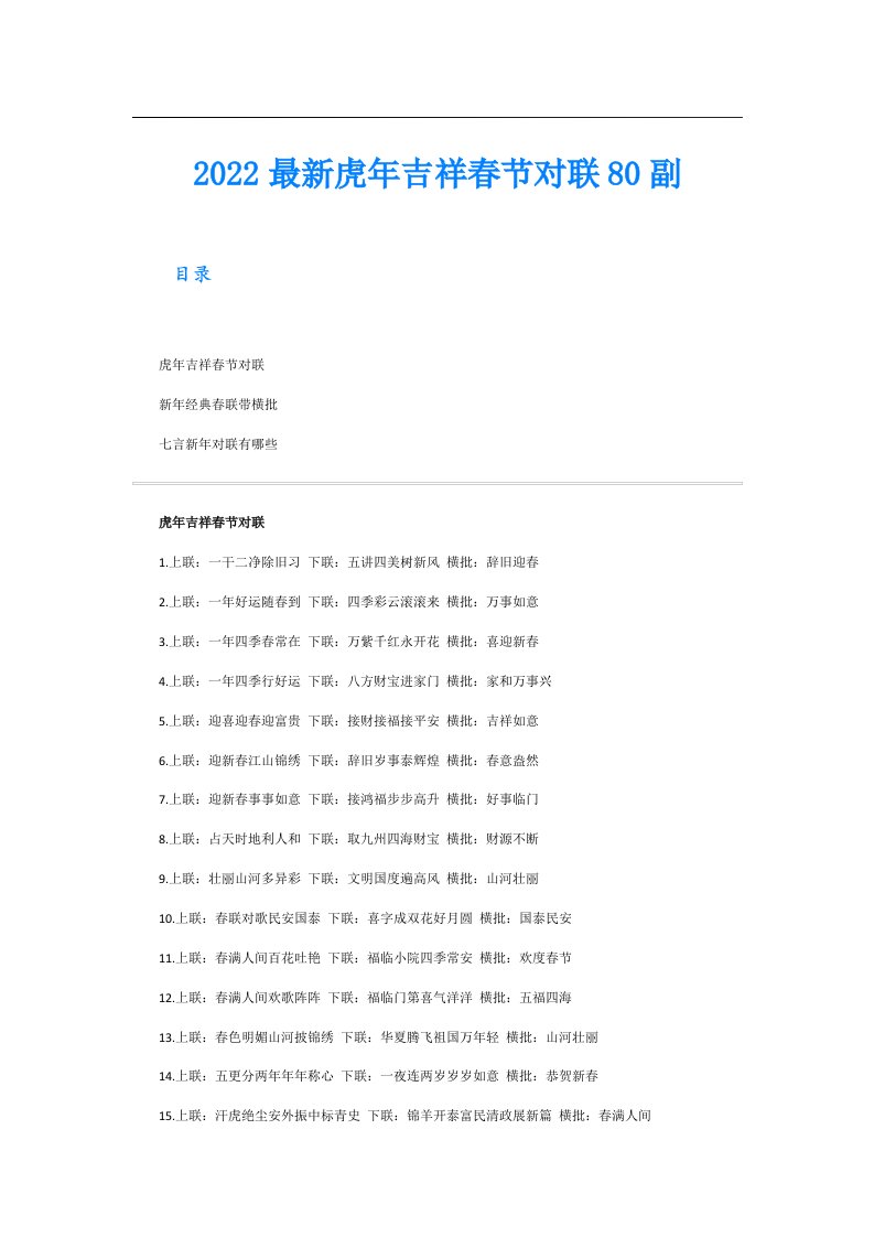 最新虎年吉祥春节对联80副