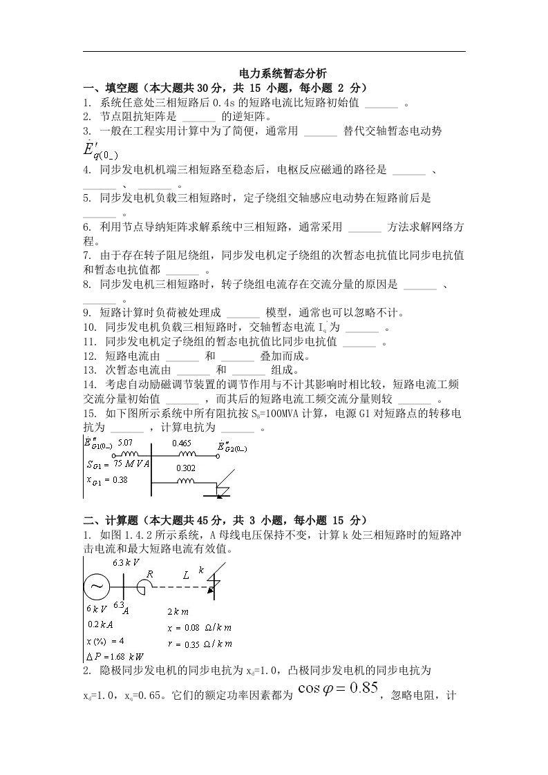 网络教育试卷《电力系统暂态分析》附答案