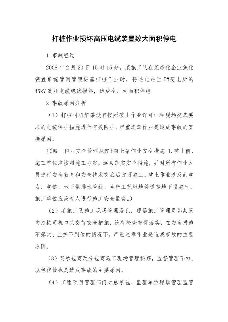 事故案例_案例分析_打桩作业损坏高压电缆装置致大面积停电