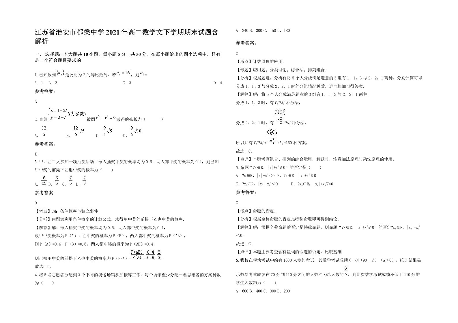 江苏省淮安市都梁中学2021年高二数学文下学期期末试题含解析