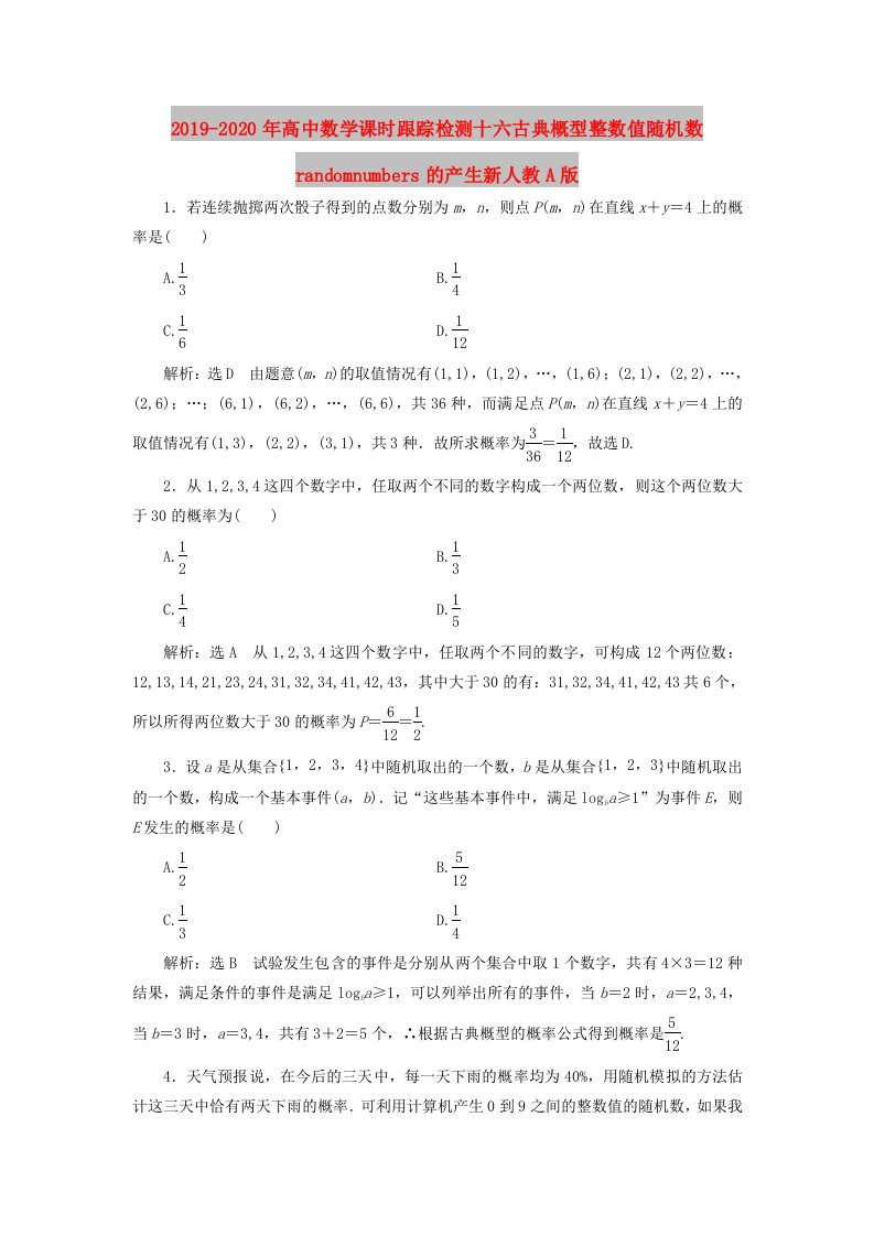 2019-2020年高中数学课时跟踪检测十六古典概型整数值随机数randomnumbers的产生新人教A版