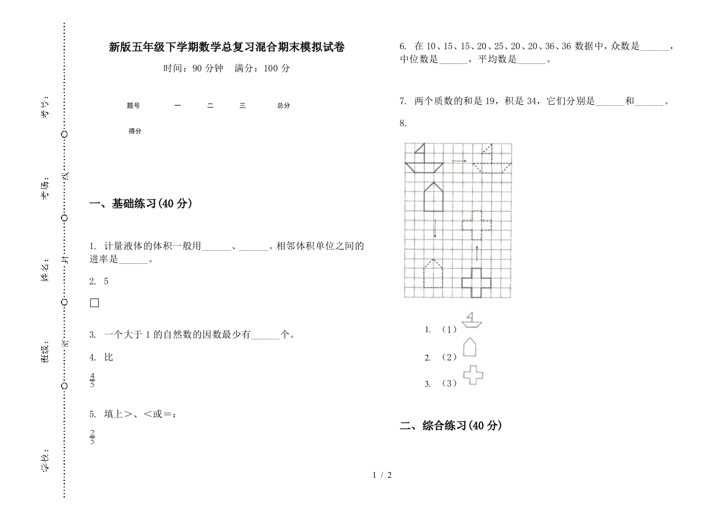 新版五年级下学期数学总复习混合期末模拟试卷