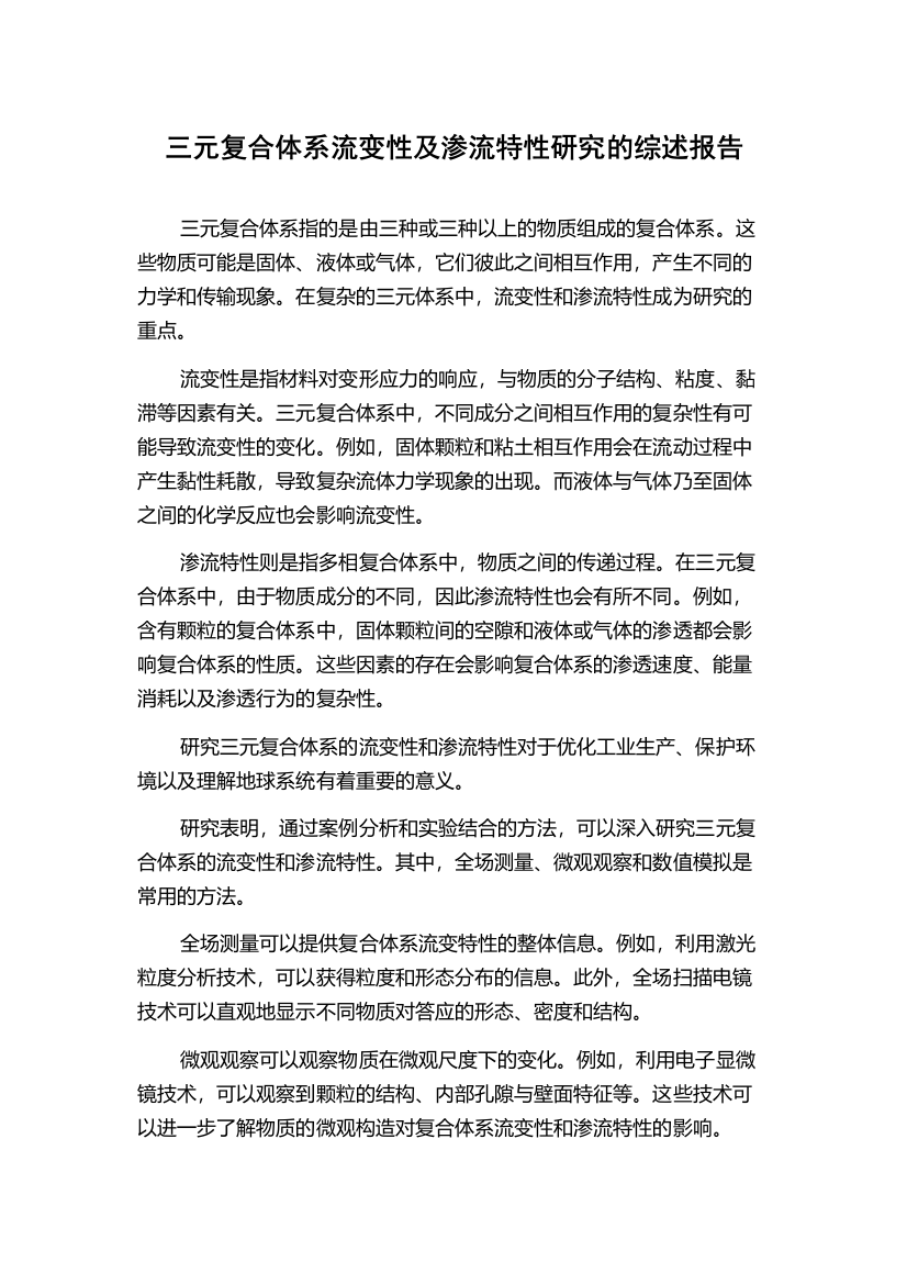 三元复合体系流变性及渗流特性研究的综述报告