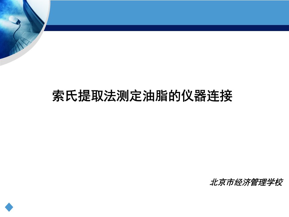 索氏提取法——饼干中脂肪的测定要点