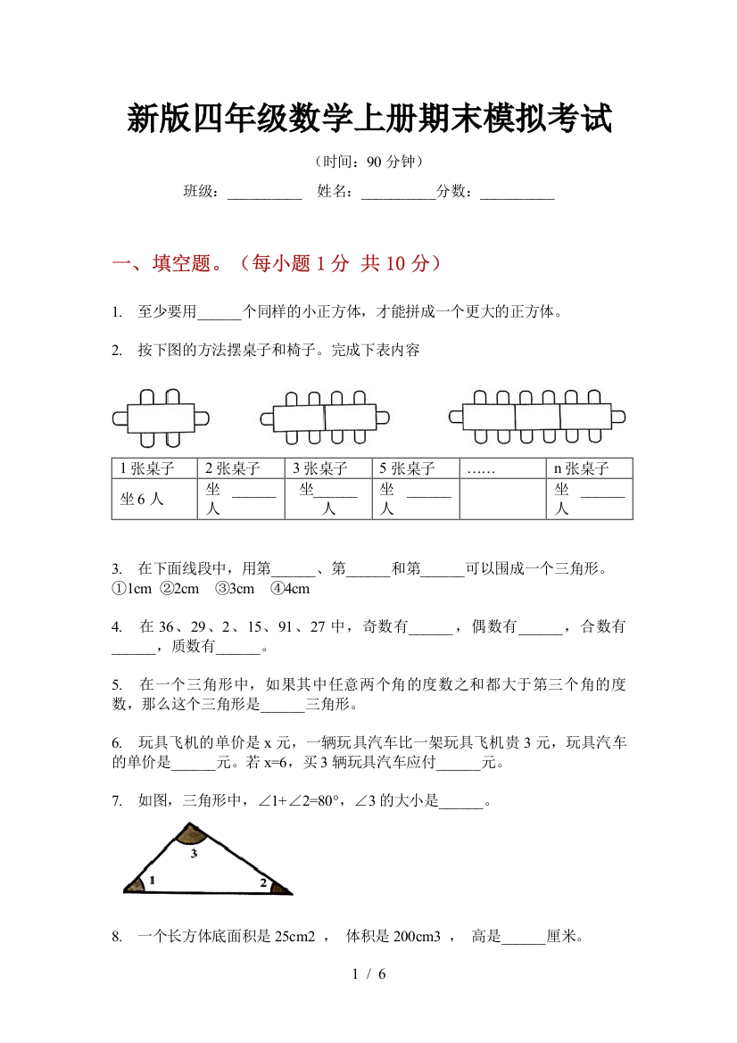 新版四年级数学上册期末模拟考试