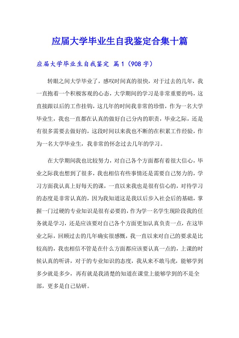 应届大学毕业生自我鉴定合集十篇