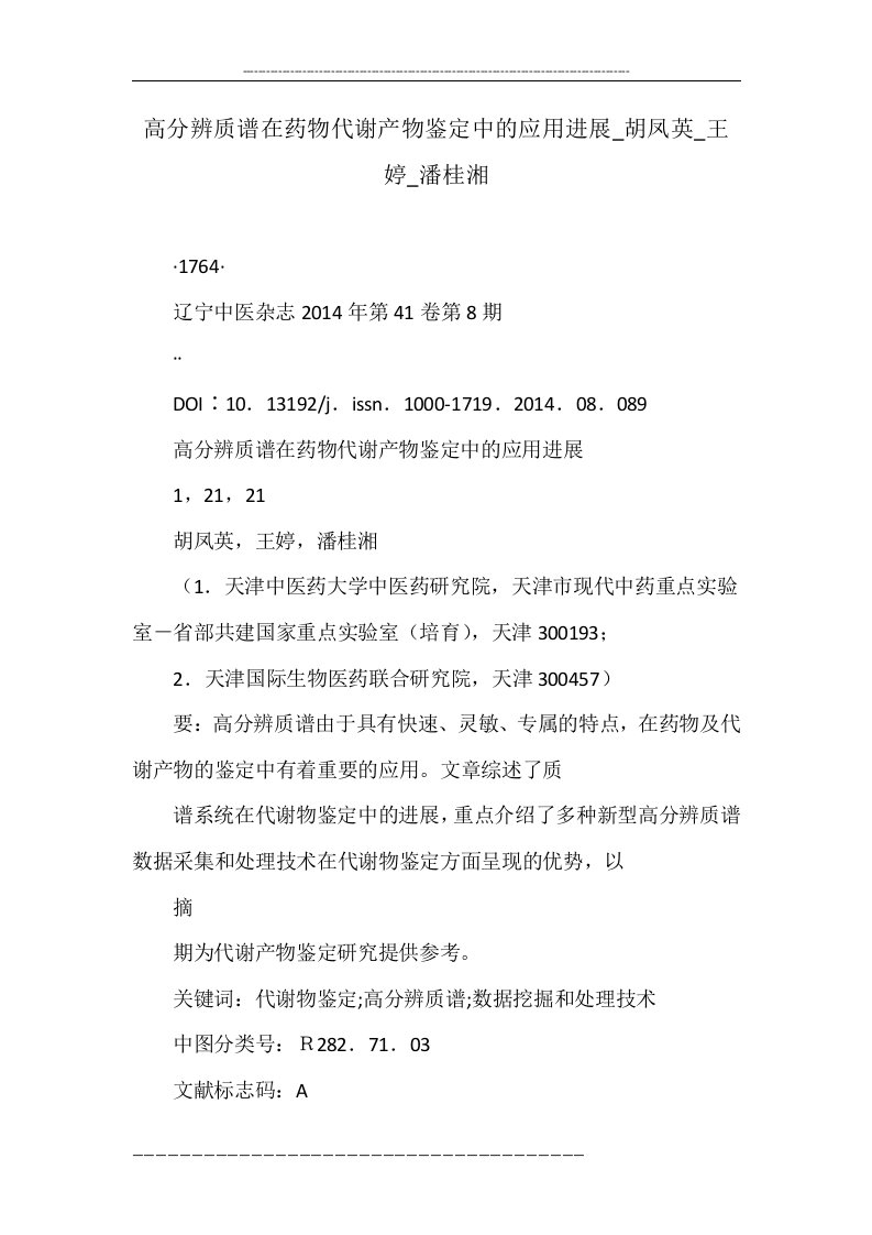 高分辨质谱在药物代谢产物鉴定中的应用进展_胡凤英_王婷_潘桂湘